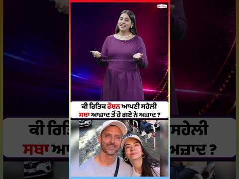 Hrithik and Saba Azad Parting Ways? : ਕੀ ਰਿਤਿਕ ਰੌਸ਼ਨ ਆਪਣੀ ਸਹੇਲੀ ਸਬਾ ਆਜ਼ਾਦ ਤੋਂ ਹੋ ਗਏ ਨੇ ਅਜ਼ਾਦ ?