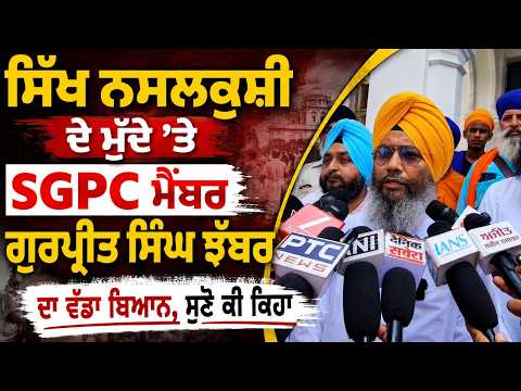 1984 Issue Sparks Fresh Debate : ਸਿੱਖ ਨਸਲਕੁਸ਼ੀ ਦੇ ਮੁੱਦੇ ’ਤੇ SGPC ਮੈਂਬਰ