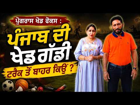 Why Is Punjab’s Sports Wagon Off Track? : ਪ੍ਰੋਗਰਾਮ ਖੇਡ ਫੋਕਸ : ਪੰਜਾਬ ਦੀ ਖੇਡ ਗੱਡੀ ਟਰੈਕ ਤੋਂ ਬਾਹਰ ਕਿਉਂ ?