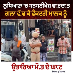 ਲੁਧਿਆਣਾ ’ਚ ਸਨਸਨੀਖੇਜ਼ ਵਾ.ਰਦਾ.ਤ,