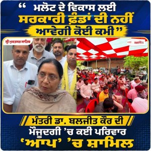 ‘‘ਮਲੋਟ ਦੇ ਵਿਕਾਸ ਲਈ ਸਰਕਾਰੀ ਫ਼ੰਡਾਂ ਦੀ ਨਹੀਂ ਆਵੇਗੀ ਕੋਈ ਕਮੀ’’