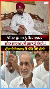 'ਸੱਜਣ ਕੁਮਾਰ ਨੂੰ ਰੋਲ ਮਾਡਲ ਕਹਿਣ ਵਾਲਾ ਆਪਣੀ ਜ਼ੁਬਾਨ ਨੂੰ ਸੰਭਾਲੇ...'