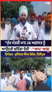 ‘‘ਮੁੱਖ ਮੰਤਰੀ ਮਾਨ 26 ਅਗਸਤ ਨੂੰ ਆਉਣਗੇ ਚਵਿੰਡਾ ਦੇਵੀ’’