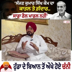 'ਸੱਜਣ ਕੁਮਾਰ ਸਿੱਖ ਕੌਮ ਦਾ ਕਾਤਲ ਤੇ ਗ਼ੱਦਾਰ..ਸਾਡਾ ਰੋਲ ਮਾਡਲ ਨਹੀਂ'