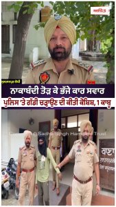 ਨਾਕਾਬੰਦੀ ਤੋੜ ਕੇ ਭੱਜੇ ਕਾਰ ਸਵਾਰ