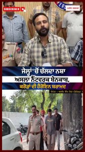 ਜੇਲ੍ਹਾਂ 'ਚੋਂ ਚੱਲਦਾ ਨਸ਼ਾ-ਅਸਲਾ ਨੈੱਟਵਰਕ ਬੇਨਕਾਬ, ਕਰੋੜਾਂ ਦੀ ਹੈਰੋਇਨ ਬਰਾਮਦ