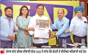 ਪੰਜਾਬ ਸਟੇਟ ਡੀਅਰ ਦੀਵਾਲੀ ਬੰਪਰ 2026 ਦੀ ਸ਼ਾਨਦਾਰ ਸ਼ੁਰੂਆਤ