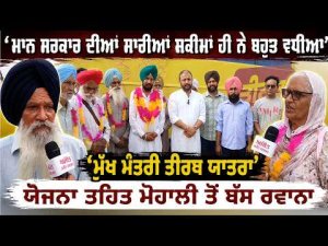 ਮਾਨ ਸਰਕਾਰ ਦੀਆਂ ਸਾਰੀਆਂ ਸਕੀਮਾਂ ਹੀ ਨੇ ਬਹੁਤ ਵਧੀਆ’’
‘ਮੁੱਖ ਮੰਤਰੀ ਤੀਰਥ ਯਾਤਰਾ’ ਯੋਜਨਾ ਤਹਿਤ ਮੋਹਾਲੀ ਤੋਂ ਬੱਸ ਰਵਾਨਾ
