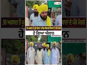 30 August ਤੋਂ ਪੂਰੇ ਪੰਜਾਬ ’ਚ ਫਿਰ ਲੱਗਣਗੇ ਕਿਸਾਨਾਂ ਦੇ ਪੱਕੇ ਮੋਰਚੇ
ਹੋ ਗਿਆ ਐਲਾਨ
ਰਿਪੋਰਟ- Harpal Singh (Sangrur)