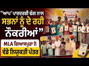 ‘‘‘ਆਪ’ ਪਾਰਦਰਸ਼ੀ ਢੰਗ ਨਾਲ ਸਭਨਾਂ ਨੂੰ ਦੇ ਰਹੀ ਨੌਕਰੀਆਂ’’
MLA ਗਿਆਸਪੁਰਾ ਨੇ ਵੰਡੇ ਨਿਯੁਕਤੀ ਪੱਤਰ