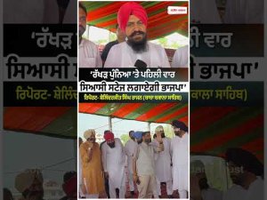 Political Stage at Rakhar Punnia : ‘ਰੱਖੜ ਪੁੰਨਿਆ ’ਤੇ ਪਹਿਲੀ ਵਾਰ ਸਿਆਸੀ ਸਟੇਜ ਲਗਾਏਗੀ ਭਾਜਪਾ’