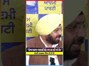 Minister Harbhajan Singh ETO : ‘‘ਪੰਜਾਬ ਸਰਕਾਰ ਪਾਰਦਰਸ਼ੀ ਢੰਗ ਨਾਲ ਕਰ ਰਹੀ ਸਾਰੇ ਕੰਮ’’