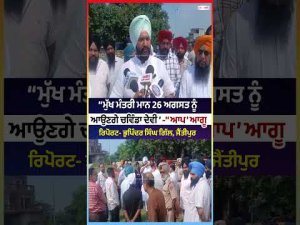 CM Mann to Visit Chawinda Devi on August 26:‘‘ਮੁੱਖ ਮੰਤਰੀ ਮਾਨ 26 ਅਗਸਤ ਨੂੰ ਆਉਣਗੇ ਚਵਿੰਡਾ ਦੇਵੀ’’