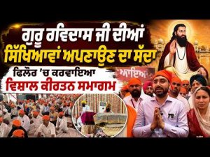 Phillaur Hosts Grand Kirtan : ਗੁਰੂ ਰਵਿਦਾਸ ਜੀ ਦੀਆਂ ਸਿੱਖਿਆਵਾਂ ਅਪਣਾਉਣ ਦਾ ਸੱਦਾ