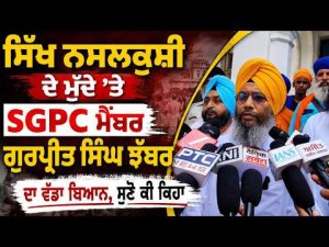 1984 Issue Sparks Fresh Debate : ਸਿੱਖ ਨਸਲਕੁਸ਼ੀ ਦੇ ਮੁੱਦੇ ’ਤੇ SGPC ਮੈਂਬਰ