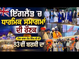 England 'ਚ ਧਾਰਮਿਕ ਸਮਾਗਮਾਂ ਦੀ ਰੌਣਕ ਮੌਕਾ ਬਾਬਾ ਨੰਦ ਸਿੰਘ ਜੀ ਦੀ 83ਵੀਂ ਬਰਸੀ ਦਾ