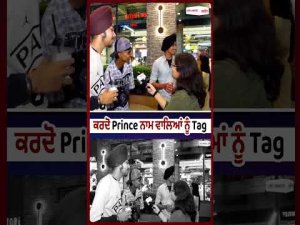 Tag Your Friend Prince : ਕਰਦੋ Prince ਨਾਮ ਵਾਲਿਆਂ ਨੂੰ Tag