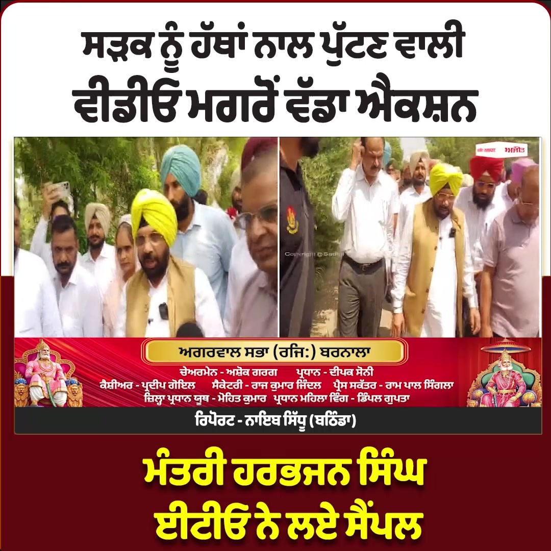 ਸੜਕ ਨੂੰ ਹੱਥਾਂ ਨਾਲ ਪੁੱਟਣ ਵਾਲੀ ਵੀਡੀਓ ਮਗਰੋਂ ਵੱਡਾ  ਐਕਸ਼ਨ