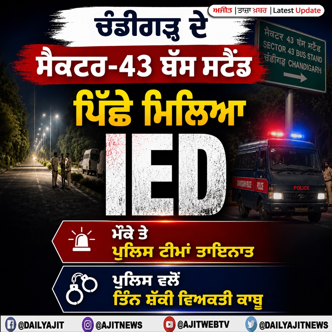 ਚੰਡੀਗੜ੍ਹ ਦੇ ਸੈਕਟਰ-43 ਬੱਸ ਸਟੈਂਡ ਪਿੱਛੇ ਮਿਲਿਆ ਆਈ.ਈ.ਡੀ.