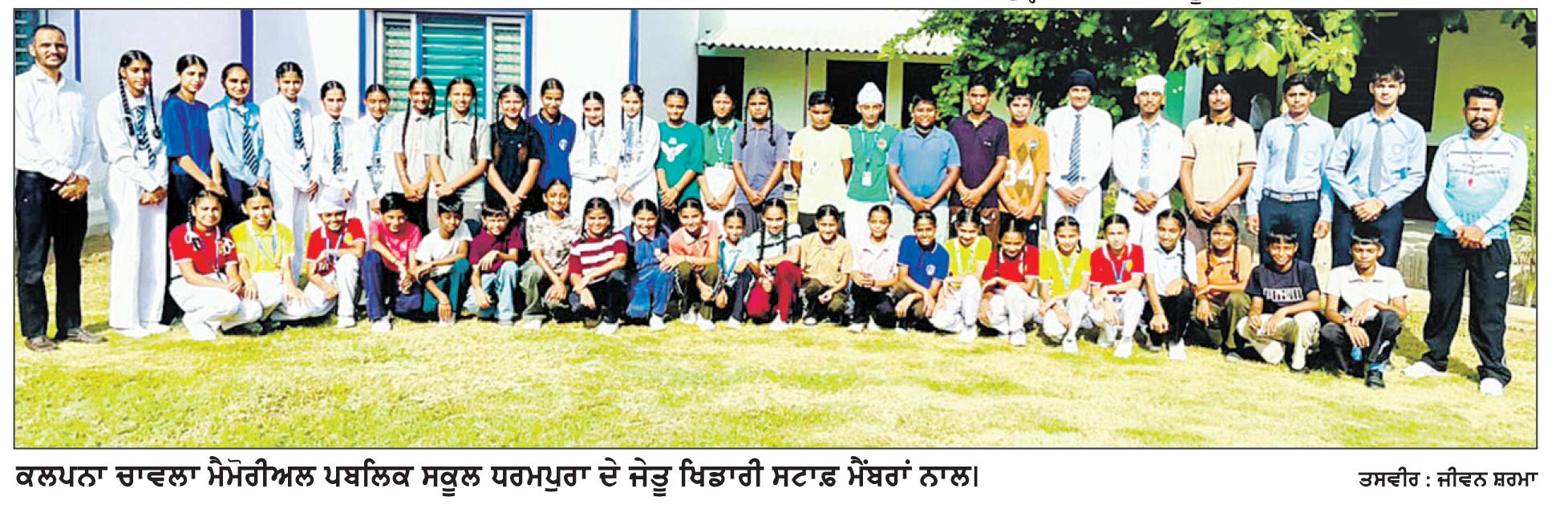 ਕਲਪਨਾ ਚਾਵਲਾ ਸਕੂਲ ਧਰਮਪੁਰਾ ਦੇ ਖਿਡਾਰੀਆਂ ਨੇ ਜ਼ੋਨ ਪੱਧਰੀ ਖੇਡਾਂ ’ਚੋਂ 55 ਮੈਡਲ ਜਿੱਤੇ