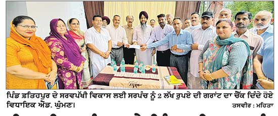 ਵਿਧਾਇਕ ਘੁੰਮਣ ਨੇ ਪਿੰਡ ਫ਼ਤਿਹਪੁਰ ਨੂੰ 2 ਲੱਖ ਰੁਪਏ ਦੀ ਗਰਾਂਟ ਦਾ ਚੈੱਕ ਦਿੱਤਾ