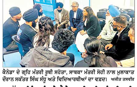 ਸਕੱਤਰ ਸਿੰਘ ਸੰਧੂ ਨੇ ਕੈਨੇਡਾ ਦੀ ਗ੍ਰਹਿ ਮੰਤਰੀ ਰੂਬੀ ਸਹੋਤਾ ਕੋਲ ਵਿਦਿਆਰਥੀਆਂ ਦਾ ਮੁੱਦਾ ਉਠਾਇਆ