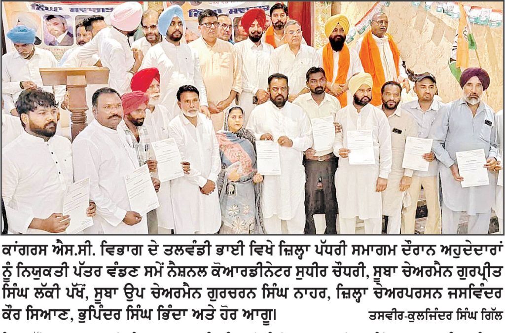 ਕਾਂਗਰਸ ਐਸ.ਸੀ. ਵਿਭਾਗ ਵਲੋਂ ਜ਼ਿਲ੍ਹਾ ਪੱਧਰੀ ਨਿਯੁਕਤੀ ਪੱਤਰ ਵੰਡ ਸਮਾਗਮ