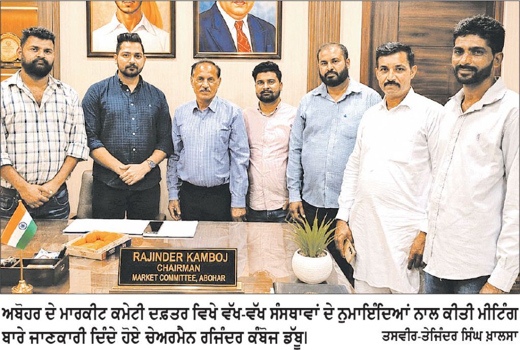 ਮਾਰਕੀਟ ਕਮੇਟੀ ਦਫ਼ਤਰ ’ਚ ਚੇਅਰਮੈਨ ਰਾਜਿੰਦਰ ਕੰਬੋਜ ਡੱਬੂ ਵਲੋਂ ਸਮਾਜ ਸੇਵੀ ਸੰਸਥਾਵਾਂ ਦੇ ਨੁਮਾਇੰਦਿਆਂ ਨਾਲ ਮੀਟਿੰਗ