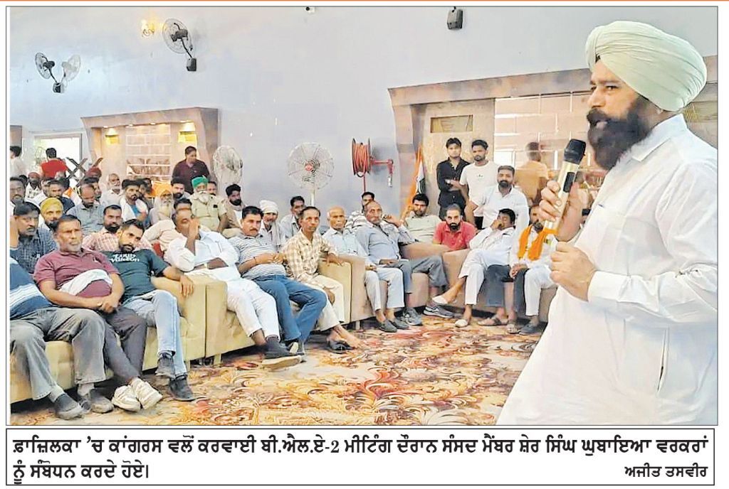 ਫ਼ਾਜ਼ਿਲਕਾ ’ਚ ਕਾਂਗਰਸ ਵਲੋਂ ਬੀ.ਐਲ.ਏ-2 ਦੀ ਮੀਟਿੰਗ
ਵੋਟਾਂ ਦੀ ਜਾਂਚ ਅਤੇ ਸੰਭਾਵਿਤ ਕਟੌਤੀ ਦਾ ਮੁੱਦਾ ਛਾਇਆ