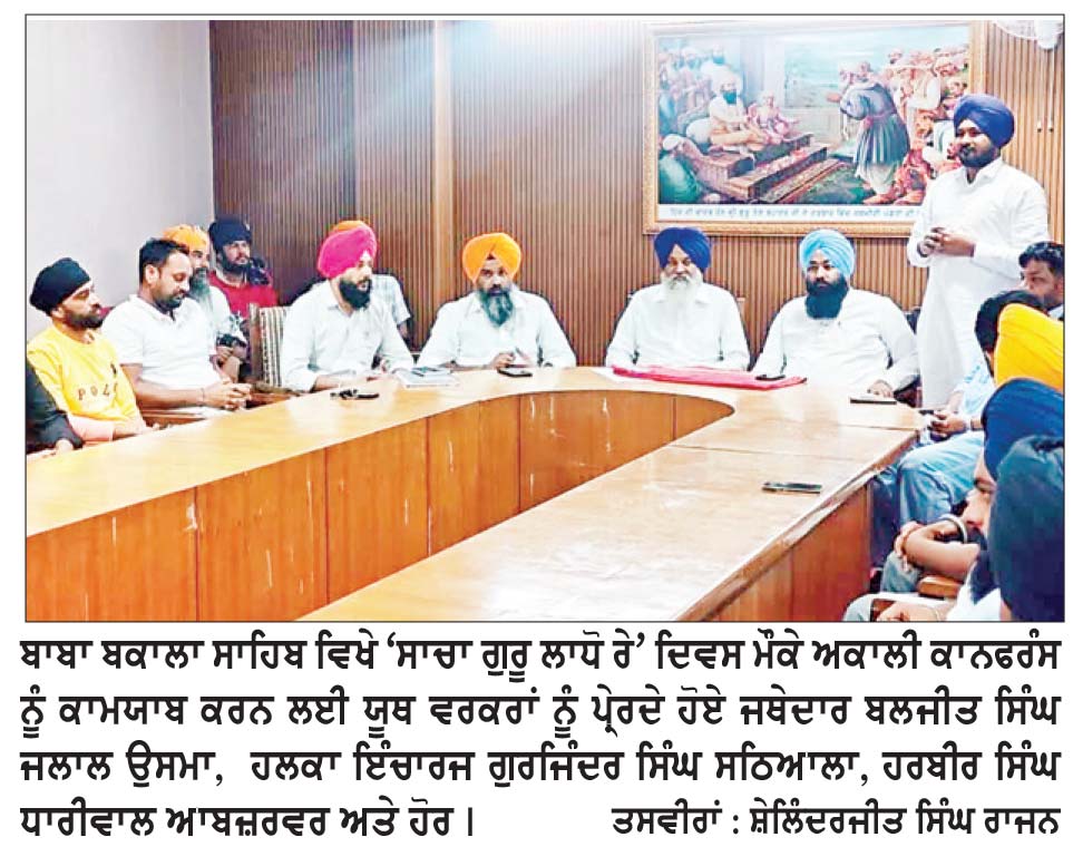 ਮੇਲੇ ਸਬੰਧੀ ਹਲਕਾ ਬਾਬਾ ਬਕਾਲਾ ਯੂਥ ਅਕਾਲੀ ਦਲ (ਬ) ਦੀ ਅਹਿਮ ਮੀਟਿੰਗ