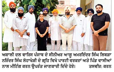 ਲਿਬੜਾ ਨੇ ਪਿੰਡ ਲੋਹਾ ਖੇੜੀ ਵਿਖੇ ਮੀਟਿੰਗ ਦੌਰਾਨ ਜਥੇਬੰਦੀ ਨੂੰ ਬੂਥ ਪੱਧਰ ’ਤੇ ਮਜ਼ਬੂਤ ਕਰਨ ਦਾ ਦਿੱਤਾ ਸੱਦਾ