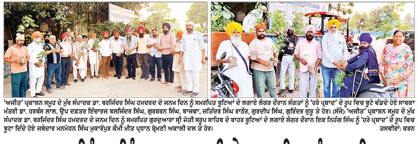 ਡਾ. ਬਰਜਿੰਦਰ ਸਿੰਘ ਹਮਦਰਦ ਜੀ ਦੇ ਜਨਮ ਦਿਨ ਨੂੰ ਸਮਰਪਿਤ ਗੁਰਦੁਆਰਾ ਸ੍ਰੀ ਜੋਤੀ ਸਰੂਪ ਸਾਹਿਬ ਵਿਖੇ ਬੂਟਿਆਂ ਦਾ ਲੰਗਰ ਲਗਾਇਆ