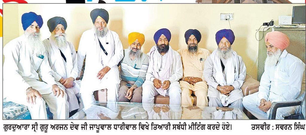 ਗੁਰੁਦਆਰਾ ਸ੍ਰੀ ਗੁਰੂ ਅਰਜਨ ਦੇਵ ਜੀ ਜਾਪੂਵਾਲ (ਧਾਰੀਵਾਲ) ਵਿਖੇ ਅੰਮ੍ਰਿਤ ਸੰਚਾਰ 25 ਨੂੰ