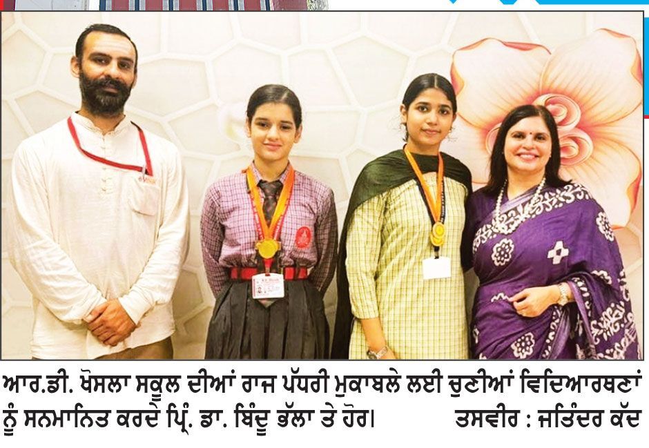 ਆਰ.ਡੀ. ਖੋਸਲਾ ਸਕੂਲ ਦੀਆਂ 2 ਵਿਦਿਆਰਥਣਾਂ ਦੀ ਰਾਜ ਪੱਧਰੀ ਯੋਗਾ ਮੁਕਾਬਲੇ ਲਈ ਚੋਣ