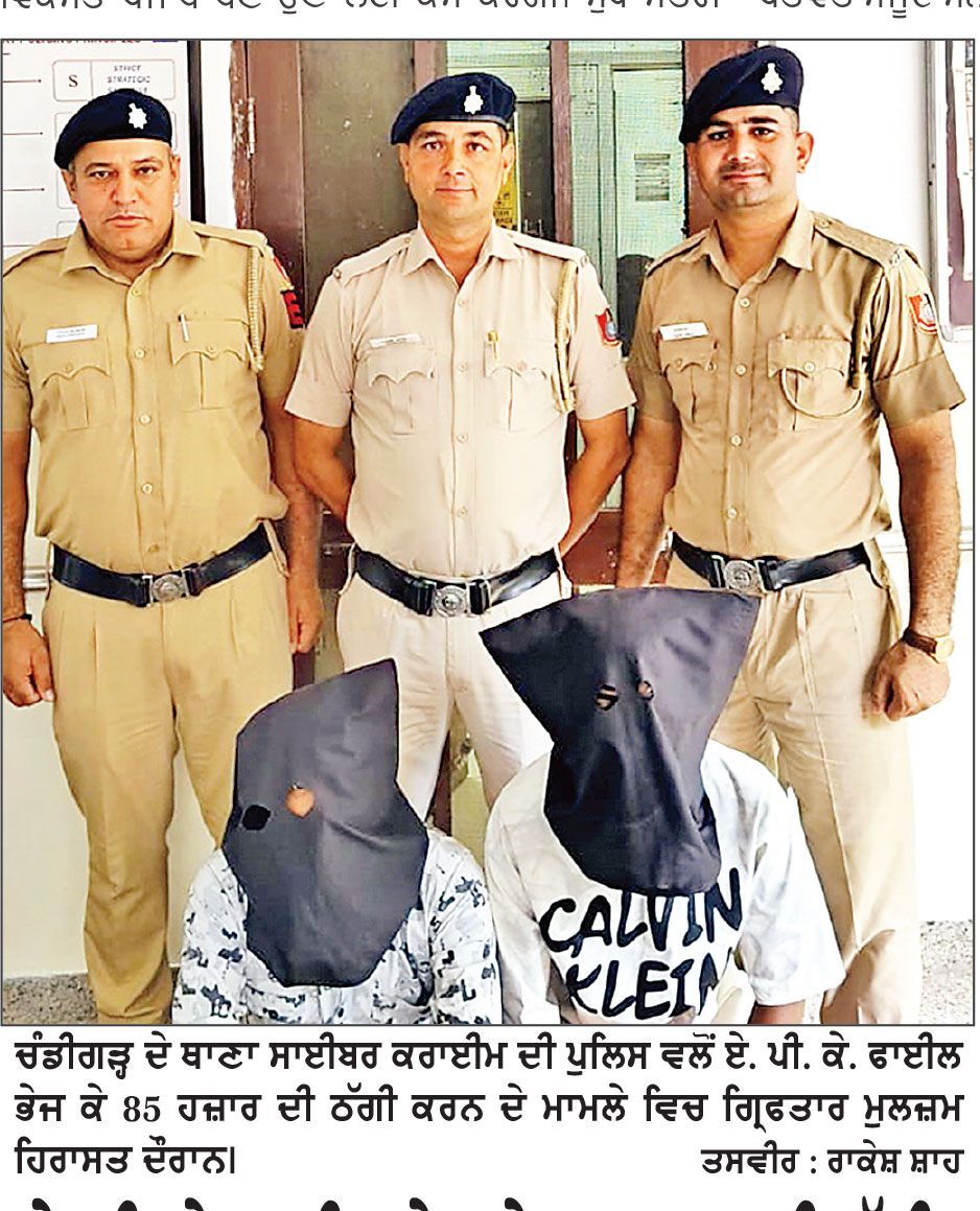 ਏ. ਪੀ. ਕੇ. ਫਾਈਲ ਭੇਜ ਕੇ 85 ਹਜ਼ਾਰ ਦੀ ਠੱਗੀ, ਦਿੱਲੀ ਤੋਂ ਦੋ ਸਾਈਬਰ ਮੁਲਜ਼ਮ ਗ੍ਰਿਫ਼ਤਾਰ