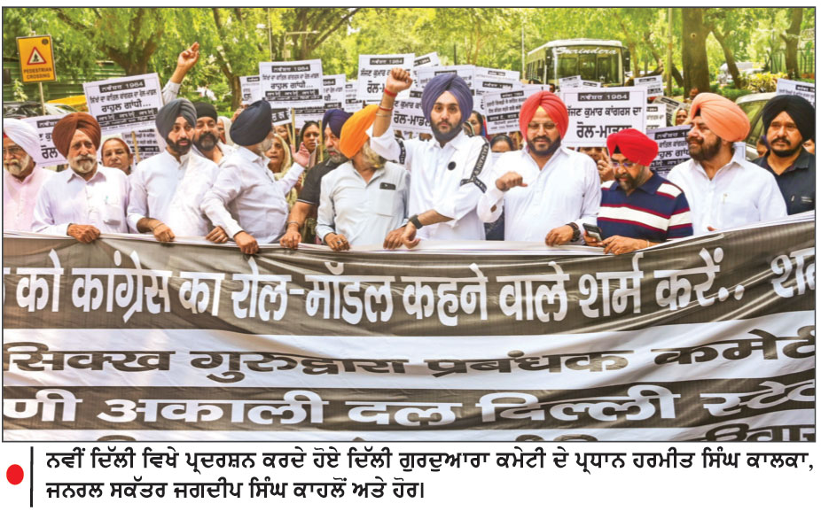 ਦਿੱਲੀ ’ਚ ਸਿੱਖਾਂ ਵਲੋਂ ਰਾਹੁਲ ਗਾਂਧੀ ਦੀ ਰਿਹਾਇਸ਼ ਬਾਹਰ ਰੋਸ ਮੁਜ਼ਾਹਰਾ