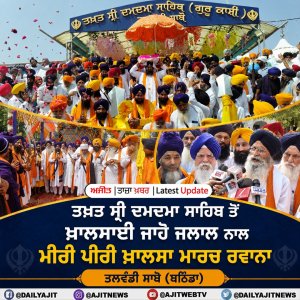 ਤਖ਼ਤ ਸ੍ਰੀ ਦਮਦਮਾ ਸਾਹਿਬ ਤੋਂ ਖ਼ਾਲਸਾਈ ਜਾਹੋ ਜਲਾਲ ਨਾਲ ਮੀਰੀ ਪੀਰੀ ਖ਼ਾਲਸਾ ਮਾਰਚ ਰਵਾਨਾ