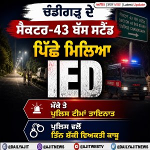 ਚੰਡੀਗੜ੍ਹ ਦੇ ਸੈਕਟਰ-43 ਬੱਸ ਸਟੈਂਡ ਪਿੱਛੇ ਮਿਲਿਆ ਆਈ.ਈ.ਡੀ.