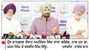 ਪੰਜਾਬ ਵਿਚ ਨਸ਼ਿਆਂ ਦੀ ਸਮੱਸਿਆ ਚਾਰ ਗੁਣਾ ਵਧੀ-ਰਾਜਾ ਵੜਿੰਗ
ਕਿਹਾ, ਨਸ਼ਿਆਂ ਕਾਰਨ ਹੋ ਰਹੀਆਂ ਮੌਤਾਂ ਲਈ ਹੁਣ ਤੱਕ ਕਿੰਨੇ ਐਸ.ਐਸ.ਪੀ. ਤੇ ਪੁਲਿਸ ਕਮਿਸ਼ਨਰ ਜ਼ਿੰਮੇਵਾਰ ਠਹਿਰਾਏ ਗਏ