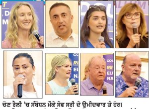 ਸੇਫ ਸਰੀ ਦੇ ਉਮੀਦਵਾਰਾਂ ਵੱਲੋਂ ਸਰੀ ’ਚ ਚੋਣ ਰੈਲੀ
- ਵੋਟਰਾਂ ਤੋਂ ਸਹਿਯੋਗ ਮੰਗਿਆ