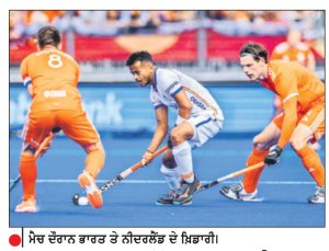 ਮੈਚ ਦੌਰਾਨ ਭਾਰਤ ਤੇ ਨੀਦਰਲੈਂਡ ਦੇ ਖ਼ਿਡਾਰੀ।
ਹਾਕੀ ਵਿਸ਼ਵ ਕੱਪ : ਨੀਦਰਲੈਂਡ ਤੋਂ 3-1 ਨਾਲ ਹਾਰੀ ਭਾਰਤੀ ਟੀਮ
ਭਾਰਤ ਦੀਆਂ ਸੈਮੀਫਾਈਨਲ ਉਮੀਦਾਂ ਨੂੰ ਲੱਗਾ ਝਟਕਾ