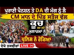Police Stop Protesting Employees | ਪੁਰਾਣੀ ਪੈਨਸ਼ਨ ਤੇ DA ਦੀ ਮੰਗ ਨੂੰ ਲੈ CM Mann ਦੇ ਪਿੰਡ ਸਤੌਜ ਵੱਲ