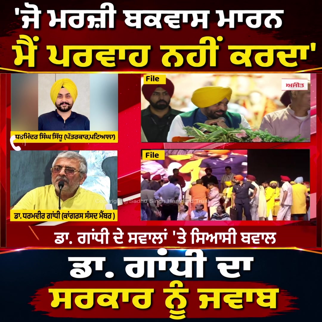 'ਜੋ ਮਰਜ਼ੀ ਬਕਵਾਸ ਮਾਰਨ - ਮੈਂ ਪਰਵਾਹ ਨਹੀਂ ਕਰਦਾ' - Dr. Gandhi ਦਾ ਸਰਕਾਰ ਨੂੰ ਜਵਾਬ