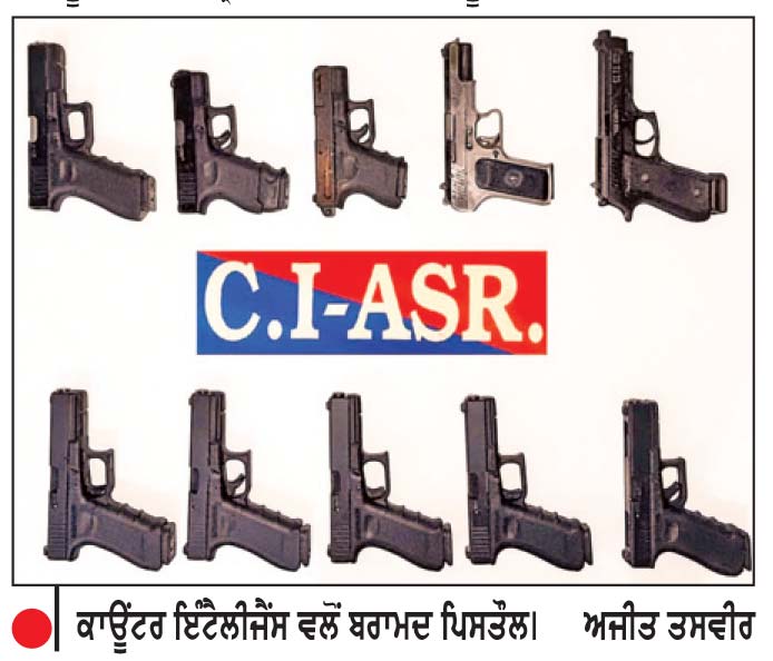 ਹਥਿਆਰਾਂ ਦੀ ਤਸਕਰੀ ਦੇ ਨੈੱਟਵਰਕ ਨਾਲ ਜੁੜੇ ਦੋ ਤਸਕਰ ਕਾਬੂ
10 ਅਤਿ-ਆਧੁਨਿਕ ਪਿਸਤੌਲ ਬਰਾਮਦ