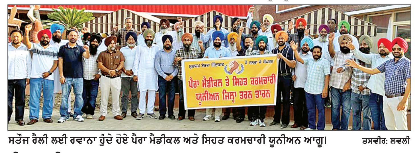 ਪੈਰਾ ਮੈਡੀਕਲ ਅਤੇ ਸਿਹਤ ਕਰਮਚਾਰੀ ਯੂਨੀਅਨ ਮੁਲਾਜ਼ਮ ਸਤੌਜ ਰੈਲੀ ਲਈ ਰਵਾਨਾ ਹੋਏ