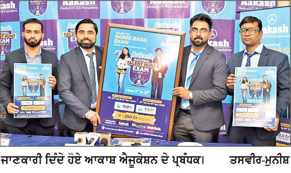 ਆਕਾਸ਼ ਐਜੂਕੇਸ਼ਨ ਵਲੋਂ ਵਿਦਿਆਰਥੀਆਂ ਨੂੰ ਉਨ੍ਹਾਂ ਦੀ ਸਮਰੱਥਾ ਨੂੰ ਸਮਝਣ ਅਤੇ ਪ੍ਰਤੀਯੋਗੀ ਸਫਲਤਾ ਲਈ ਏ.ਐਨ.ਟੀ.ਐੱਚ.ਈ. 2026 ਦੀ ਸ਼ੁਰੂਆਤ