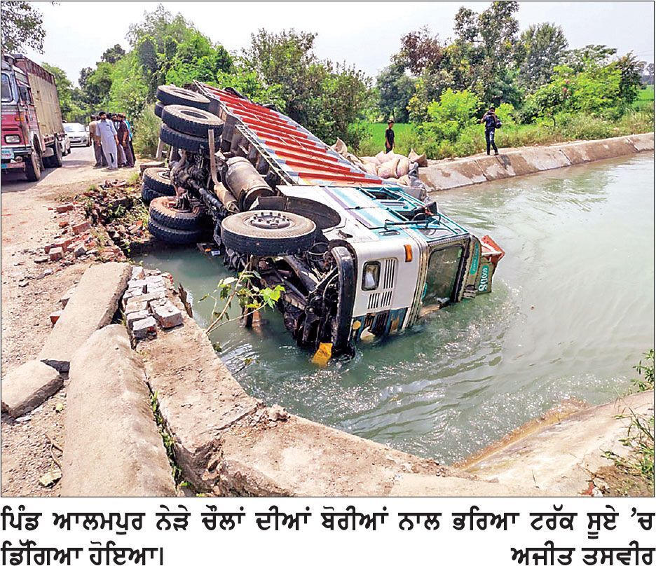 ਚੌਲਾਂ ਦੀਆਂ ਬੋਰੀਆਂ ਨਾਲ ਭਰਿਆ ਟਰੱਕ ਸੂਏ ’ਚ ਡਿੱਗਿਆ, ਲੱਖਾਂ ਰੁਪਏ ਦੇ ਚੌਲ ਖ਼ਰਾਬ