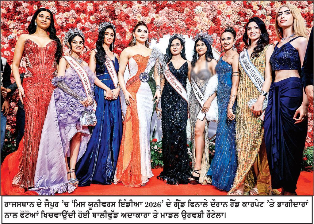 ਰਾਜਸਥਾਨ ਦੇ ਜੈਪੁਰ ’ਚ ‘ਮਿਸ ਯੂਨੀਵਰਸ ਇੰਡੀਆ 2026’ ਦੇ ਗ੍ਰੈਂਡ ਫਿਨਾਲੇ ਦੌਰਾਨ ਰੈੱਡ ਕਾਰਪੇਟ ’ਤੇ ਭਾਗੀਦਾਰਾਂ ਨਾਲ ਫੋਟੋਆਂ ਖਿਚਵਾਉਂਦੀ ਹੋਈ ਬਾਲੀਵੁੱਡ ਅਦਾਕਾਰਾ ਤੇ ਮਾਡਲ ਉਰਵਸ਼ੀ ਰੌਟੇਲਾ।