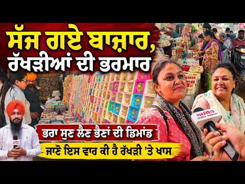 Sisters Share Their Rakhi Demands : ਸੱਜ ਗਏ ਬਾਜ਼ਾਰ, ਰੱਖੜੀਆਂ ਦੀ ਭਰਮਾਰ
