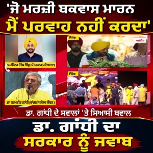 'ਜੋ ਮਰਜ਼ੀ ਬਕਵਾਸ ਮਾਰਨ - ਮੈਂ ਪਰਵਾਹ ਨਹੀਂ ਕਰਦਾ' - Dr. Gandhi ਦਾ ਸਰਕਾਰ ਨੂੰ ਜਵਾਬ